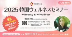 韓国の美容・ウェルネスが一堂に！「2025韓国ウェルネスセミナーin大阪～K-Beauty & K-Wellness～」開催
