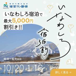 秋から冬への特別な体験！猪苗代で「いなわしろ宿泊割！」キャンペーン開催