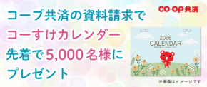 ＣＯ・ＯＰ共済キャラクター「コーすけ」カレンダープレゼントキャンペーンが始まります！