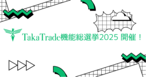 「TakaTrade 機能総選挙2025」開催！あなたのアイデアがTakaTradeを進化させる ― 口座開設・取引で当選確率アップ！