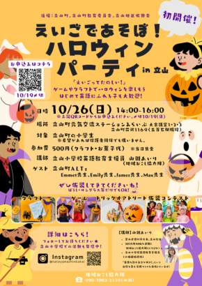 立山町初！地域おこし協力隊が主催する「英語であそぼ！ハロウィンパーティin立山」