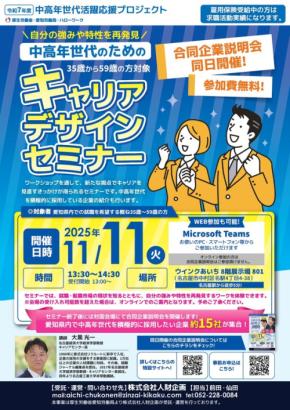 中高年世代への新たなキャリアへの挑戦を支援！特別セミナーと合同企業説明会を名古屋で開催