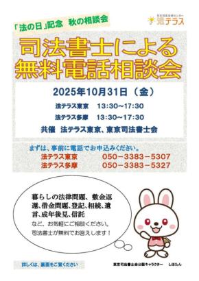 法テラス東京地方と東京司法書士会の共催：「法の日」記念　司法書士による無料電話相談会