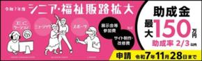 都内中小企業者向けの「シニア・福祉・アクセシビリティ関連製品等の販路開拓助成事業」についてのウェビナーが開催