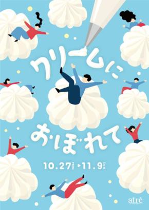 「クリームにおぼれて」アトレ吉祥寺で特別催事初開催！極上のクリームスイーツが一堂に。