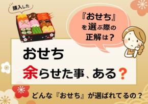 ちこり村、おせち料理に関する意識調査を活用。薄味で完食可能な「ちこり村 田舎の手作りおせち」の魅力を解説