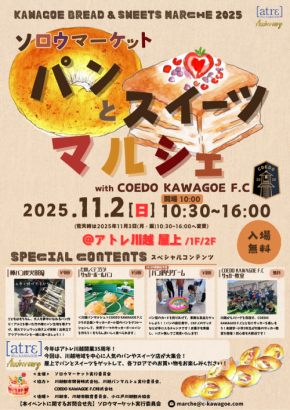 アトレ川越が35周年イベント「ソロウマーケット～パンとスイーツマルシェ～」開催！サッカー教室も同時開催