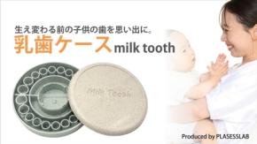 環境にやさしい乳歯ケース「Milk Tooth」、植物由来プラスチックと廃プラスチックを再利用