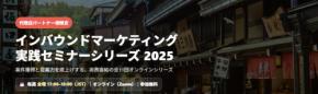 広告代理店向け無料オンラインセミナー「インバウンド最新トレンド＆事例解説セミナー」の開催について