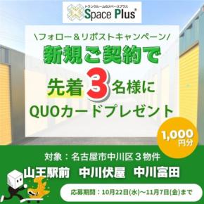株式会社ランドピア、名古屋でトランクルームブランド「スペースプラス」の新規契約キャンペーンを開催