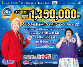 ジット株式会社、35周年記念で「135万円 QUOカードキャッシュバックキャンペーン」を開始