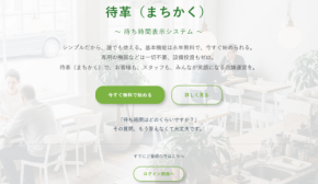 全業種対象、待ち時間表示システム「-待革(まちかく)-」が新登場！