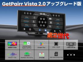 革新的カーエンターテイメントの進化、「GetPairr Vista 2.0」発売