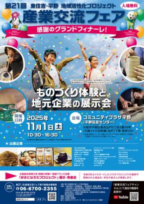 地元企業との交流を深める「第21回産業交流フェア」が11月1日開催