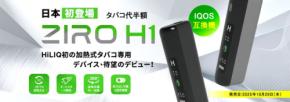 独自の高熱伝導技術を搭載した加熱式タバコデバイス「ZIRO H1」、HiLIQより新発売