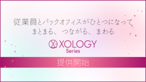「XOLOGYシリーズ」誕生！さくら情報システムが提供する新サービスラインナップ