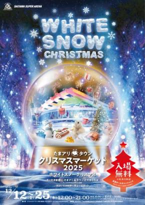 ロマンチックな雪テーマのクリスマスマーケット「たまアリ△タウン クリスマスマーケット2025」開催決定！