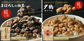 北海道生まれの「まぼろしの納豆」が本州で本格展開！おいしさにこだわった希少大豆使用の納豆2品