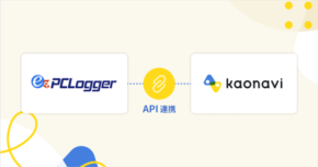 カオナビ勤怠とez-PCLoggerが連携、PCの利用情報が勤怠管理に活用