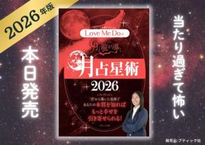人気占い師Love Me Doの待望の最新刊『Love Me Doの月と龍が導く 月占星術 2026』が発売されました。