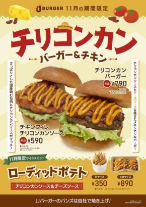 チリコンカンバーガーとローディッドポテトが新登場！ JJ BURGERに期間限定メニューが登場します