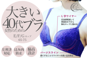 40代・Eカップ以上向けの日本製ランジェリーブランド「glairie」がクラウドファンディングに挑む
