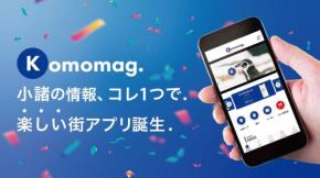 小諸の情報をワンストップで - 地域情報ポータルアプリ「Komomag.」リリース