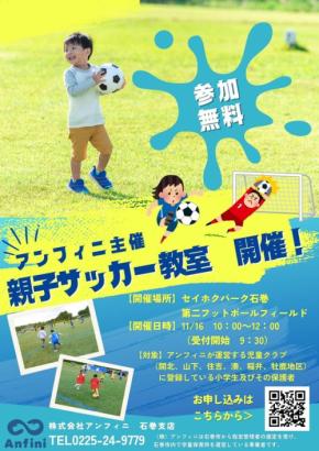 親子で楽しむ秋の一日！「アンフィニ主催親子サッカー教室」が石巻市で開催