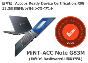 国内初！MiNT-ACC Note G83Mが「Accops Ready Device Certification」認定を取得
