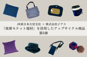 再生への挑戦！JR東日本とジアスが量限定アップサイクル商品第5弾を発表