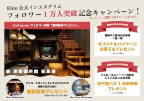 宿泊施設「Rinn」がInstagramフォロワー1万人突破記念キャンペーンを開催、無料宿泊や特製お菓子などをプレゼント