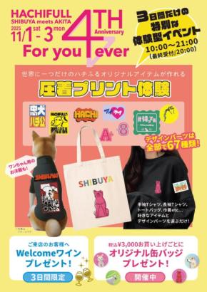 感謝の気持ちを込めて「ハチふる」が4周年記念イベントを開催！