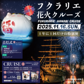 フクラリエ花火クルーズ: うずしおクルーズの特別便が2025年11月16日に、淡路島の冬の風物詩「フクラリエ」の花火を間近で体感する体験オファー