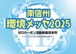 南信州環境メッセ2025：未来のエネルギー、水素に注目！