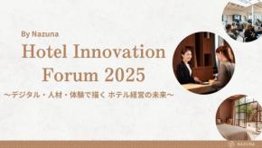 未来のホテル業界を変革する「Hotel Innovation Forum 2025」開催決定
