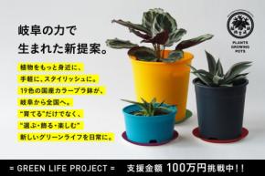 岐阜のものづくりから生まれた「19色から選べるオリジナルプラ鉢セット」プロジェクト