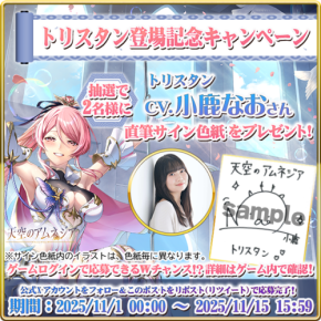【重要】ゲーム「天空のアムネジア」新英雄キャラクター「トリスタン」リリース！キャンペーンで声優「小鹿なお」さんのサイン色紙が当たるチャンス！