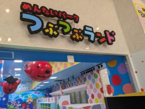 日本初・日本唯一の明太子専門テーマパーク「つぶつぶランド」、11月よりリニューアルオープン！