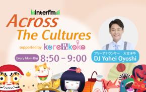 新たな日本文化の発信源！「korekoko」が提供するラジオ番組「Across The Cultures」がスタート