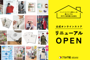 手作り楽しみ満載『ブティック社store』が全面リニューアルオープン！物作りの楽しさをもっと身近に