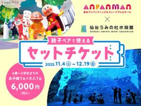 仙台アンパンマンこどもミュージアム＆モールと仙台うみの杜水族館が共同企画！親子ペアチケット販売が開始されます