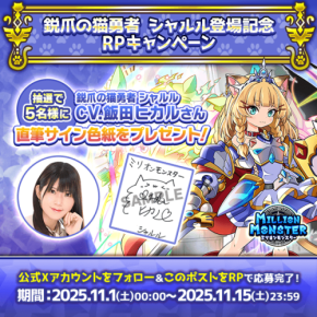 「ミリオンモンスター」が新キャラクター「鋭爪の猫勇者シャルル」登場と記念キャンペーン実施のお知らせ