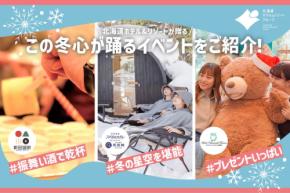 「この冬、心が踊る北海道へ。」北海道ホテル＆リゾートが冬季限定イベントを開催