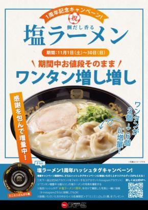 天下一品、「塩ラーメン」１周年記念でワンタン増量キャンペーン実施