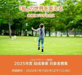 ノエビアグリーン財団、2025年度助成事業の一般公募を開始
