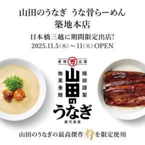 山田のうなぎうな骨らーめん、日本橋三越本店で期間限定出店