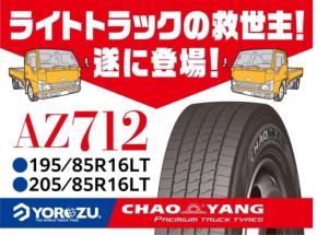 CHAOYANGライトトラック用タイヤが登場！ヨロズ物流より新たな物流ニーズに応えます