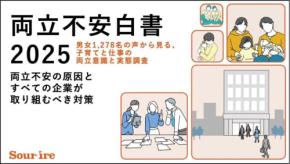 スリール、男女共に両立不安に直面「両立不安白書2025」が明かす