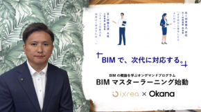 オンデマンドによるBIM教育プログラム「BIMマスターラーニング」が、英国Okana Global社との連携により、11月5日から始まります。