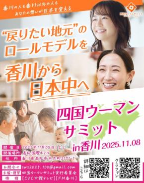 地域の活性化と女性の輝きを追求：四国ウーマンサミット開催